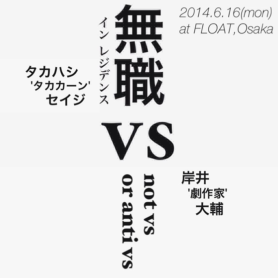 無職・イン・レジデンス VS not vs or anti vs