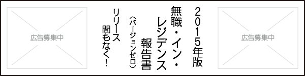 2015年版 無職・イン・レジデンス報告書